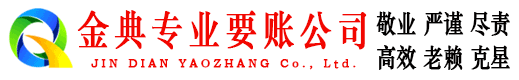 曲阜金典要债公司